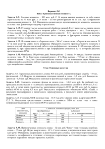 Задачи по экономике предприятия: Производственная мощность и др.