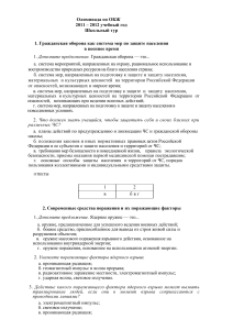 Олимпиада по ОБЖ: Вопросы и ответы школьного тура