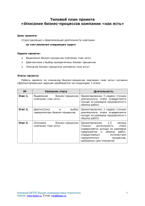 Типовой план проекта: Описание бизнес-процессов