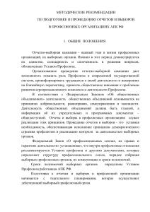 Отчеты и выборы в профсоюзах АПК: методические рекомендации