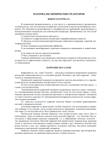 Материалы химических реакторов: выбор и коррозия