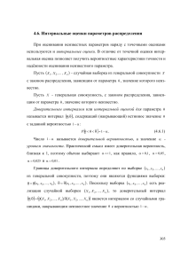 Интервальные оценки параметров распределения