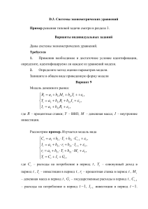Эконометрика: Системы уравнений, идентификация модели