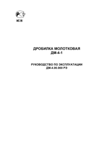 Дробилка молотковая ДМ-4-1: Руководство по эксплуатации