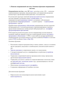 Операционные системы: основные понятия и функции