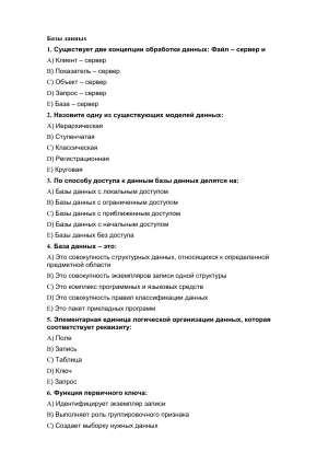 Тест по базам данных: вопросы и ответы