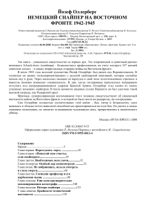 Йозеф Оллерберг: Немецкий снайпер на Восточном фронте