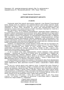 Лукашенко А.И. Дорогами воздушного десанта