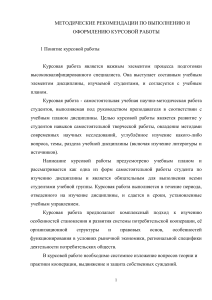Курсовая работа: методические рекомендации по выполнению