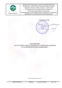 Положение о курсовой работе НВГУ