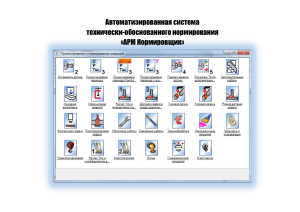 АРМ Нормировщик: Автоматизированные нормативы