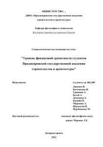 Финансовая грамотность студентов ПГАСА: социсследование