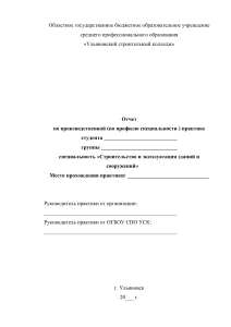 Отчет о производственной практике по строительству