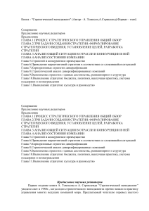 Стратегический менеджмент: Томпсон, Стрикленд - учебник