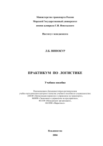 Практикум по логистике: Учебное пособие