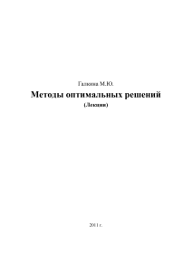 Методы оптимальных решений (Лекции)