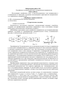 Однофазные выпрямители: лабораторная работа