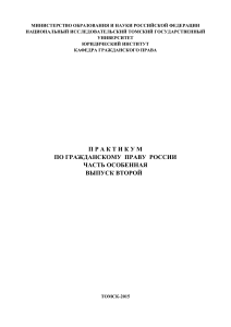 Практикум по гражданскому праву России. Особенная часть