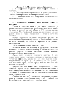Морфемика и словообразование: Лекция