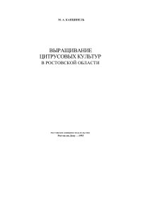 Выращивание цитрусовых в Ростовской области
