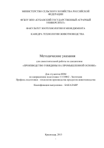 Производство говядины: методические указания для студентов