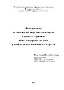 Интонационная выразительность речи у дошкольников с ОНР