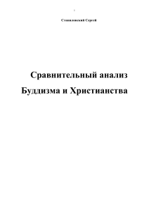 Буддизм и Христианство: Сравнительный Анализ