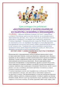 Семейные традиции: воспитание дошкольников