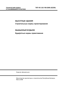 Высотные здания: Строительные нормы проектирования
