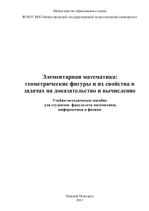 Элементарная математика: Геометрические задачи и свойства