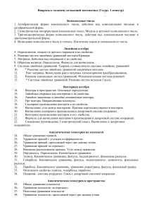 Вопросы к экзамену по высшей математике (1 курс)