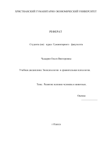 Развитие психики человека и животных: Реферат