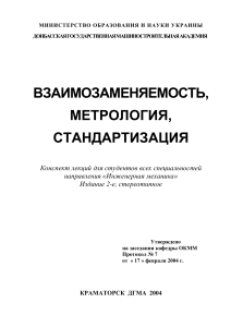 Взаимозаменяемость, Метрология, Стандартизация: Лекции