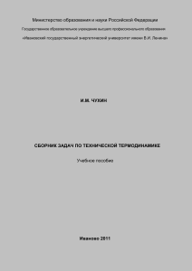 Сборник задач по технической термодинамике. Чухин И.М.