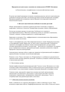 Программа вступительных экзаменов по ботанике