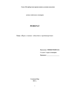 Вера и знание: единство и противоречия - Реферат