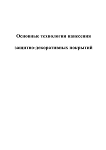 Технологии нанесения защитных покрытий: гальваника, окраска