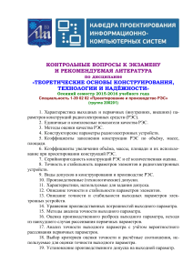 Вопросы к экзамену по конструированию РЭС