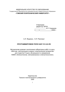 Программируемое реле EASY 512 AC-RC: Методические указания