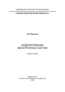 Моделирование мехатронных систем: учебное пособие
