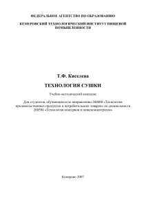Технология сушки: Учебно-методический комплекс