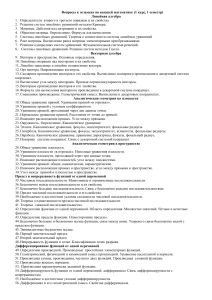 Вопросы к экзамену по высшей математике (1 курс)