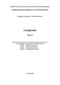 Геодезия. Методические указания к лабораторным работам
