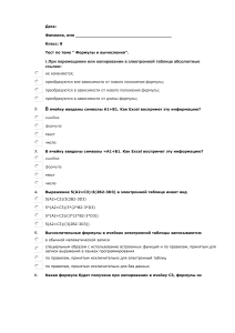Тест по информатике: Формулы и вычисления (8 класс)