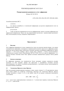 МСЭ-R P.526-9: Распространение радиоволн за счет дифракции