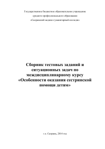 Тесты и задачи по сестринскому делу в педиатрии