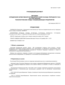 Нормы расхода газа на газодобывающих предприятиях