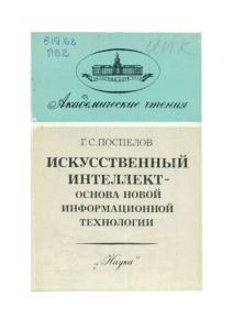 Искусственный интеллект: основа новой информационной технологии