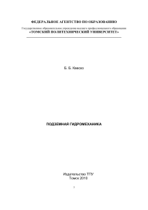 Подземная гидромеханика: Учебное пособие