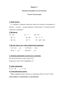 Контрольная работа по математике, 2 класс